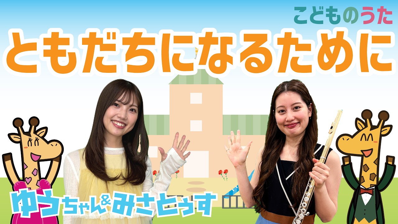 ともだちになるために | 卒園ソング / 歌＆フルート【ひらがなカタカナ歌詞】