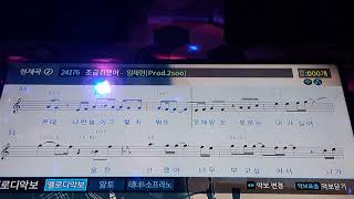 임재현 - 조금 취했어 (Prod. 2soo) 커버 LIVE