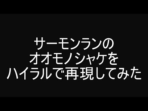 ハイラルでサーモンランを再現してみた