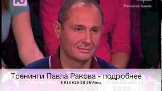 ПАВЕЛ РАКОВ В ПРОГРАММЕ Я ПРАВА ПАВЕЛ РАКОВ В ПРОГРАММЕ Я ПРАВА