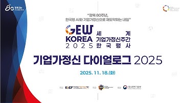 2025 세계 기업가정신 주간 한국행사(GEW KOREA 2025) 기업가정신 다이얼로그 2025