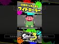 ワイドローラーが圧倒的！？人気ローラーランキング！ / 解説 / スプラトゥーン3 / Splatoon3 / #shorts