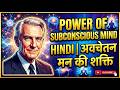 काश मुझे यह पहले पता होता - अवचेतन मन की शक्ति (I Wish I Knew This Earlier)