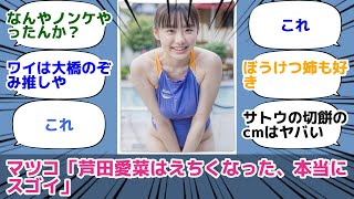 マツコ「芦田愛菜はえちくなった、本当にスゴイ」