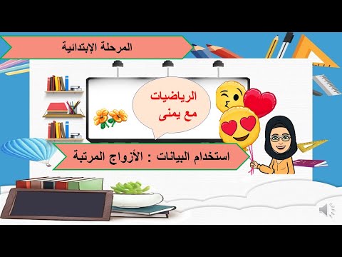 الأزواج المرتبة كيف نقرأ النقطة في المستوى الإحداثي كيف نعين نقطة على شبكة الإحداثيات