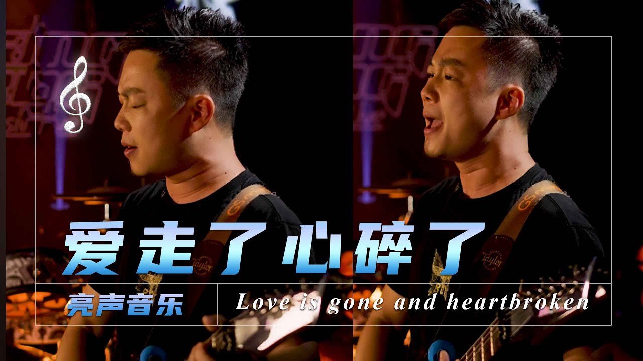 一首伤感情歌《爱走了心碎了》送给被爱伤过的人，越听越伤感【亮声音乐官方频道】