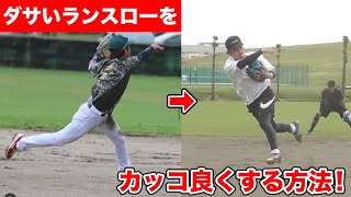 【内野必見】ダサいランニングスローを...カッコ良くする方法！