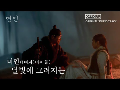 [연인] OST, 미연((여자)아이들) 달빛에 그려지는 Full Ver., MBC 230819 방송