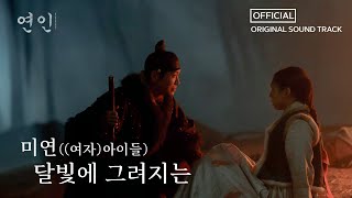 [연인] OST, 미연((여자)아이들) 달빛에 그려지는 Full Ver., MBC 230819 방송