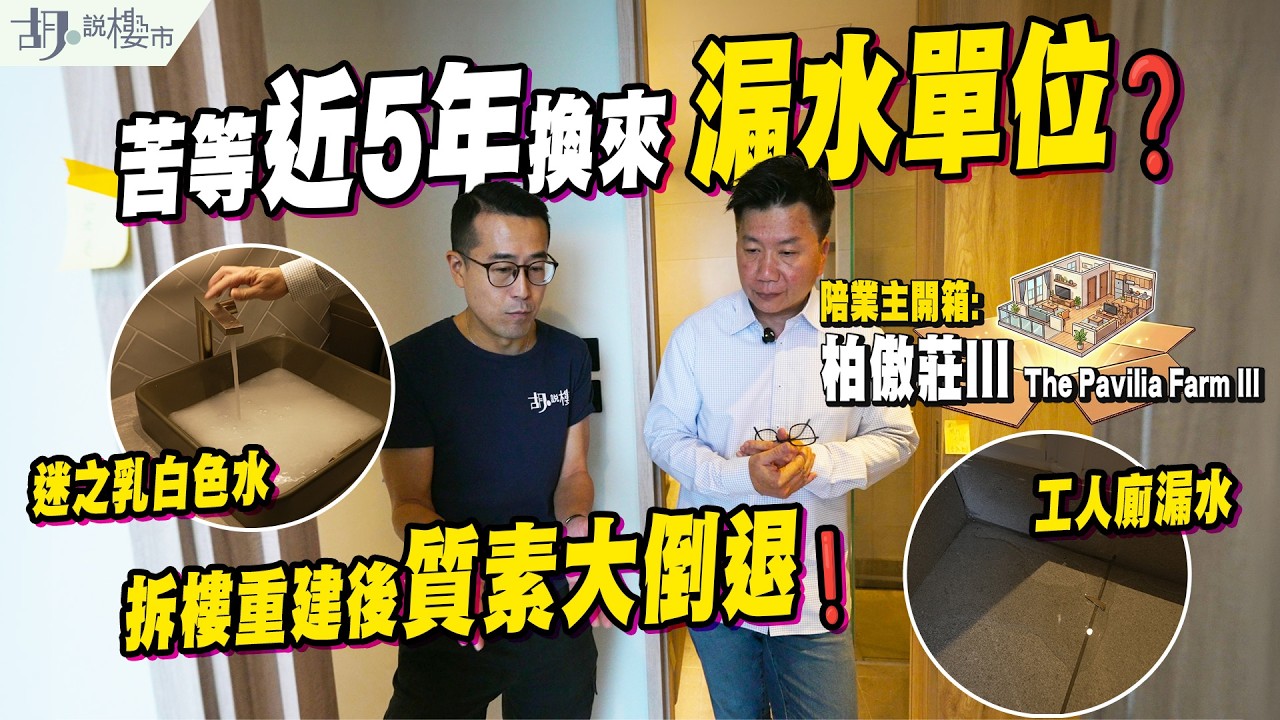 #胡‧說樓市｜🔥柏傲莊III: D級驗樓🔥｜$2,342萬四房套開箱❗️苦等近5年換來漏水單位❓拆樓重建後質素大倒退❗️