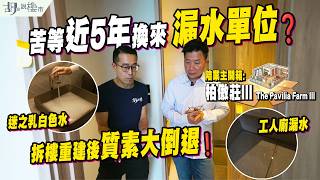 #胡‧說樓市｜🔥柏傲莊III: D級驗樓🔥｜$2,342萬四房套開箱❗️苦等近5年換來漏水單位❓拆樓重建後質素大倒退❗️