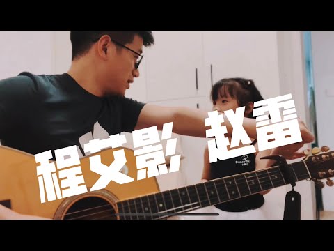 赵雷 程艾影 吉他弹唱 中国普通家庭 日常 家太小了，没有安静的录影环境，那就和家人一起吧 ，连丈母娘都入镜了