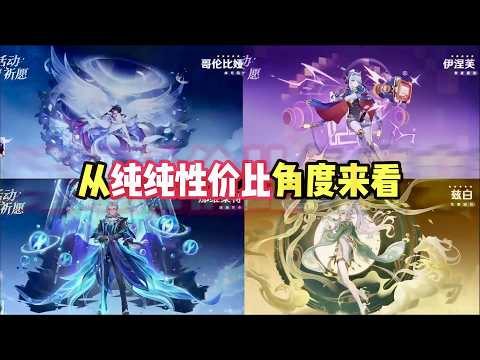 原神 月之四月神 白馬 龍王 伊涅芙卡池到底怎麼選 屯屯鼠和強度黨 該怎麼抽才能拉滿性價比 原神 