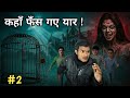 कहाँ फँस गए यार 😨 | Maya Ek Pishachini Episode 2