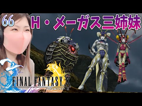 FF10】ヘレティック・メーガス三姉妹 ＃66【FINAL FANTASY X