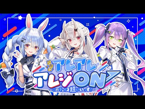 【 MV 】花粉にアレ アレ アレジ ON ↗︎ 〜このチョイス超いいっす！〜百鬼あやめ/兎田ぺこら/常闇トワ【アレジオン 20 】