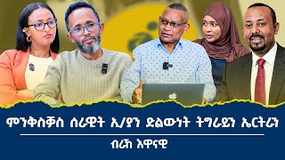 ናብ ሰሜን ዘነፃፀረ ኹናት፥ ግፋ ኣብ ልዕሊ ተጋሩን ኤርትራውያንን_ኣብ እዋናዊ  ፖለቲካዊ ምዕባለ ብራኸ እዋናዊ  