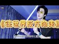 2022 07 30 Liu Yuning Live Song 6 Album Ten Go To The World S Opposite Direction 2022 07 30 Liu Yuning Live Song 6 Album Ten Go To The World S Opposite Direction