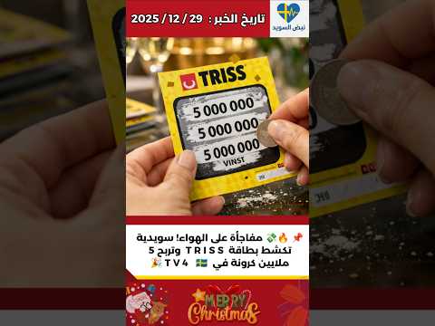 ضربة حظ مذهلة بطاقة  تكشف عن 5 ملايين كرونة في لحظة واحدة