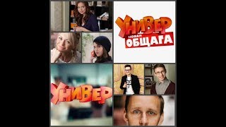 #Универ#Новинка Как изменились актеры сериала Универ - Новая общага