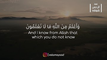 قَالَ إِنَّمَا أَشْكُو بَثِّي وَحُزْنِي إِلَى اللَّهِ || سوره يوسف || Surah Yusuf || عبدالرحمن شوشه