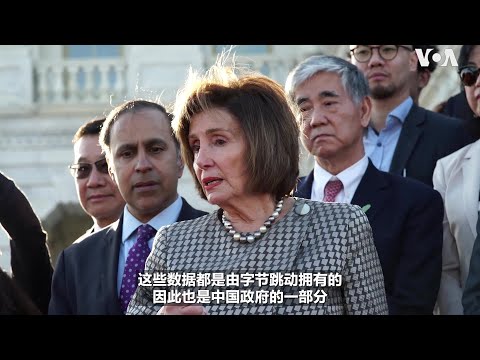 佩洛西:TikTok法案不是要禁止TikTok 而是不要让中国政府控制美国用户数据