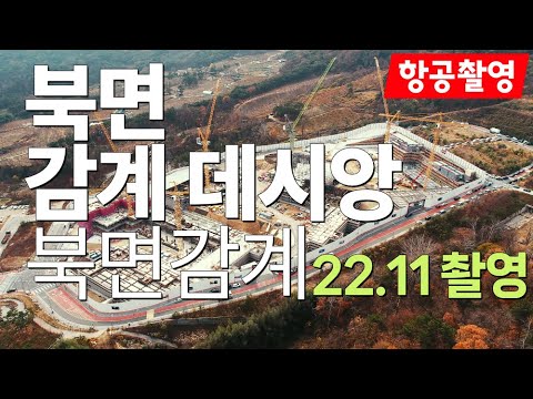 북면 감계 데시앙 아파트 건설현장(22.11) 항공촬영 - 창원부동산판다