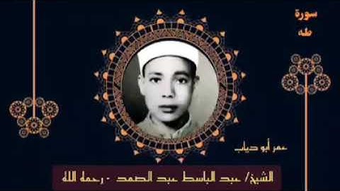 💫قرائت های بسیار زیبای شیخ عبدالباسط در ایام نوجوانی - سوره مبارکه طه    @ajvidkalamollah