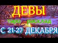 ГОРОСКОП ДЕВЫ C 21 ПО 27 ДЕКАБРЯ НА НЕДЕЛЮ.2020