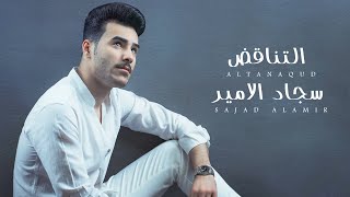 Sajad Al Ameer – Al Tanaqud (Exclusive) |سجاد الامير - التناقض (حصريا) |2022