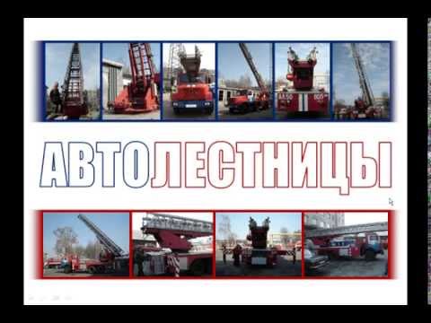 Специальные пожарные автомобили. Лекция 2.