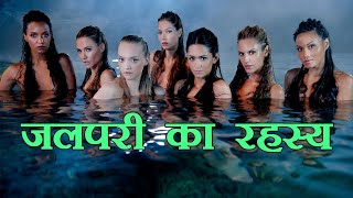 जलपर क रहसय और उनस जड सचच घटनए Jal Pariyon Ka Rahasya.