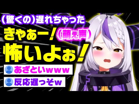 アイドルらしい悲鳴を忘れないものの、 わざとらしいクソカワ悲鳴を盛大に上げるラプ様【ラプラス・ダークネス/holox/ホロックス/6期生/ホロライブ/切り抜き】