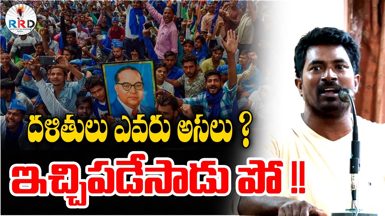 దళితులు ఎవరు అసలు ? ఇచ్చిపడేసాడు పో | DBSA Meeting | Periyar Jayanthi | Dalits | RRD Media