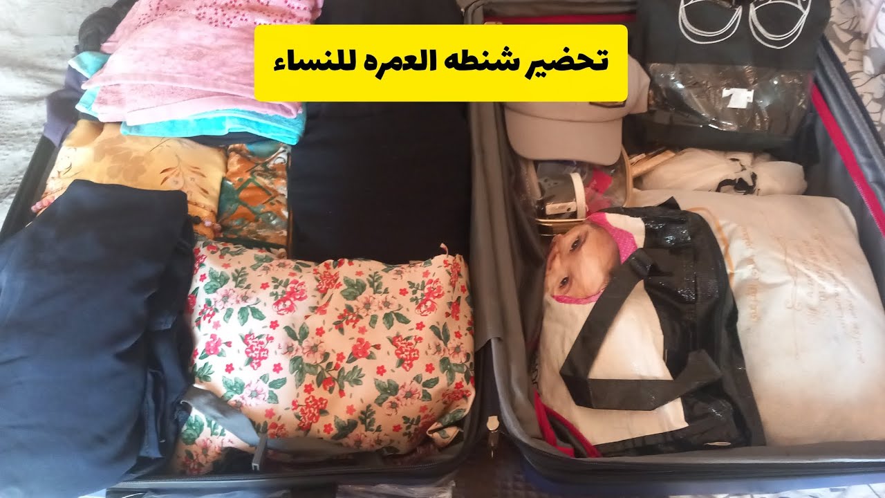 أسرار شنطة العمرة للنساء ✈️ حاجات هتفيدك وأخطاء وقعت فيها لازم تتجنبيها!