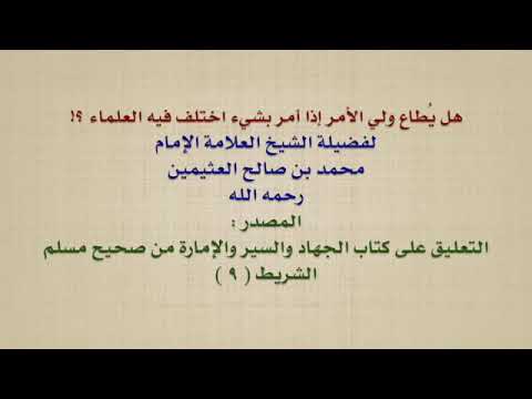 الشيخ ابن عثيمين طاعة ولي الامر في المسائل المختلف فيها يرفع الخلاف