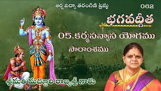 062 BG - భగవద్గీత –  అధ్యా-05  - కర్మ సన్యాస యోగము - సారాంశము  శ్రీమతి మద్దూరి  రాజ్యశ్రీ  గారు