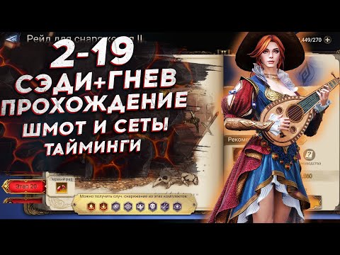 РЕЙД СНАРЯЖЕНИЯ 2-19. ГАЙД - ТАКТИКА - ПРОХОЖДЕНИЕ. СЭДИ + ГНЕВ в Watcher of Realms.