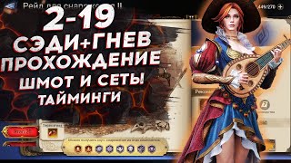 РЕЙД СНАРЯЖЕНИЯ 2-19. ГАЙД - ТАКТИКА - ПРОХОЖДЕНИЕ. СЭДИ + ГНЕВ в Watcher of Realms.