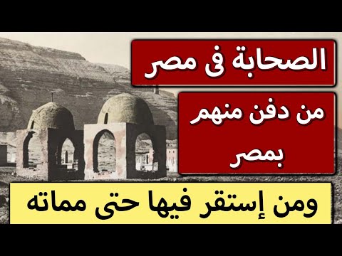 من دفن من الصحابة فى مصر صحابة رسول الله صلى الله عليه وسلم فى مصر قبور الصحابة فى مصر مدافن الصحابة