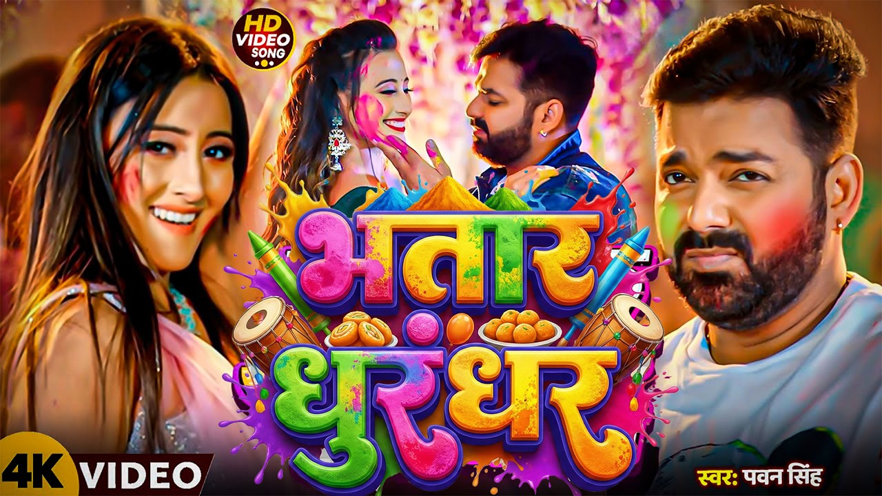 #Video | 2026 Ke Holi Special | #Pawan Singh | स्पेशल होली गाने 2026 | Bhojpuri Holi Song 2026