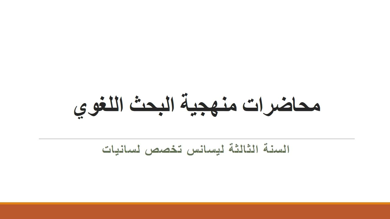 المنهج المقارن في الدراسات اللغوية /محاضرات منهجية البحث اللغوي / طلبة الليسانس تخصص لسانيات عامة
