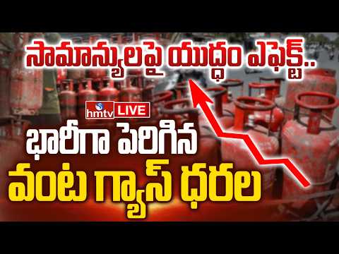 LIVE : ప్రజలకు తాకిన యుద్ధం సెగ.. | Iran USA War Effect | Gas Cylinder Prices Hike | PM Modi | hmtv - HMTVNEWS