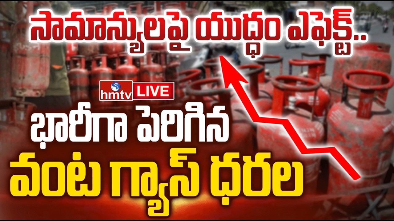 LIVE : ప్రజలకు తాకిన యుద్ధం సెగ.. | Iran USA War Effect | Gas Cylinder Prices Hike | PM Modi | hmtv