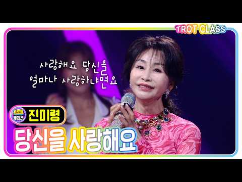 [진미령 - 당신을 사랑해요] #트로트클라쓰 #워너비클라쓰 #trotclass #k_music