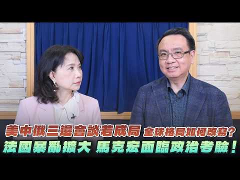 '26.10.20【觀點│財經起床號】李大中教授談「歷史罕見！美中俄三邊會談若成局 全球格局如何改寫？法國暴亂擴大 馬克宏面臨政治考驗！」