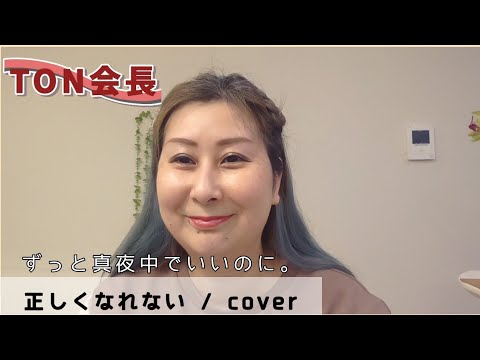 正しくなれない /  歌ってみた   ずっと真夜中でいいのに。　TON