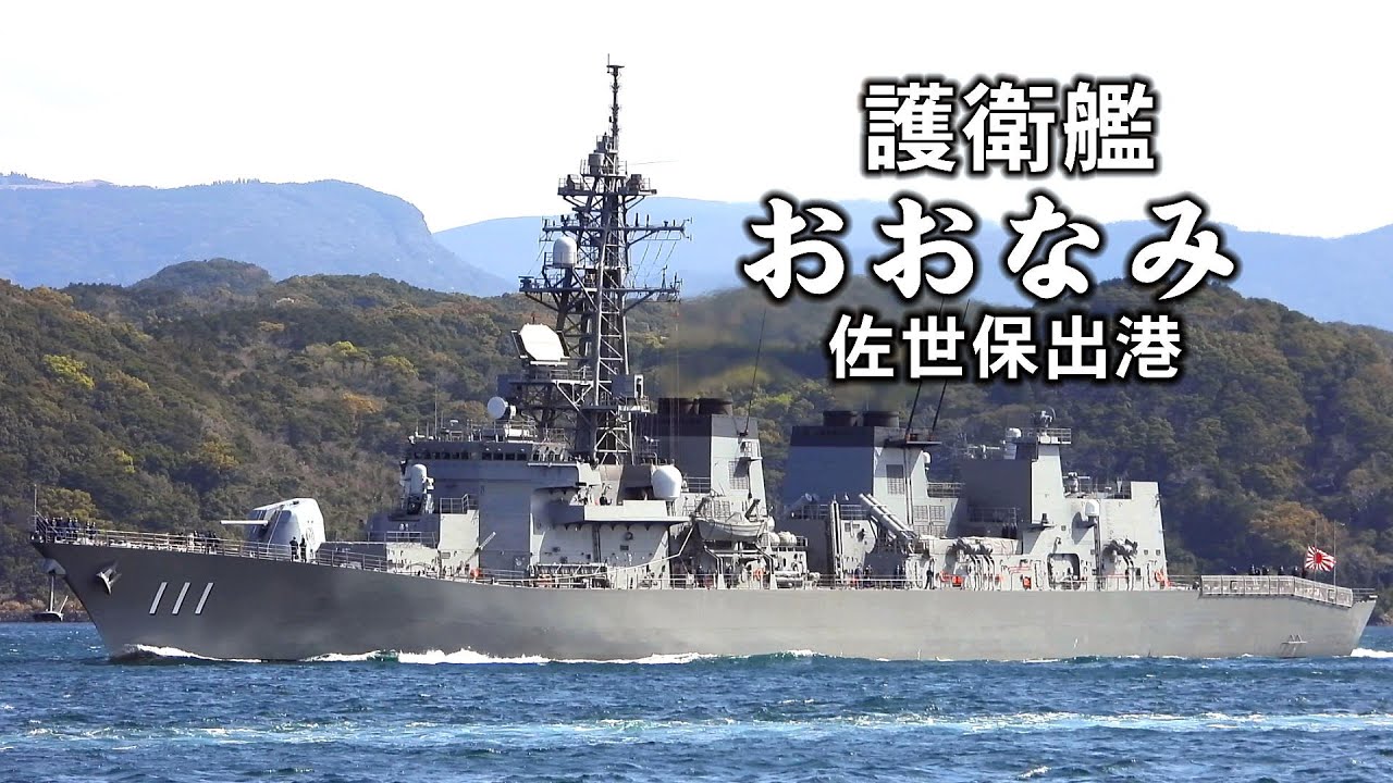 日本の海を守れ！護衛艦「おおなみ」佐世保出港 - YouTube