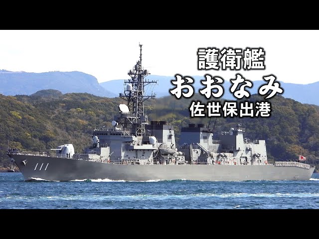 日本の海を守れ！護衛艦「おおなみ」佐世保出港 - YouTube