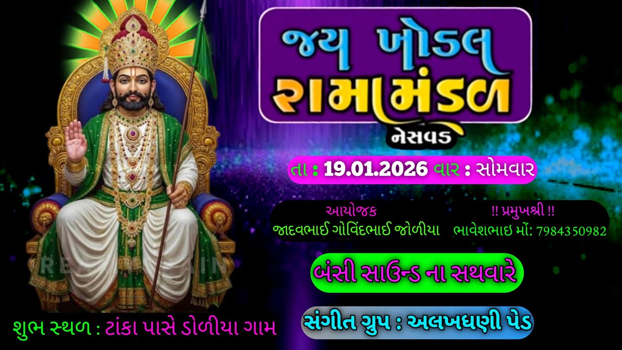 🔴 LIVE - નેસવડ નું પ્રખ્યાત, જય ખોડલ રામામંડળ | JAY KHODAL RAMAMANDAL NESAVAD | jay chamunda studio